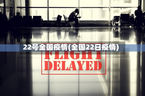 22号全国疫情(全国22日疫情)