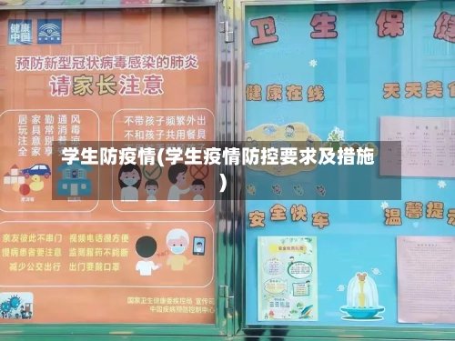 学生防疫情(学生疫情防控要求及措施)