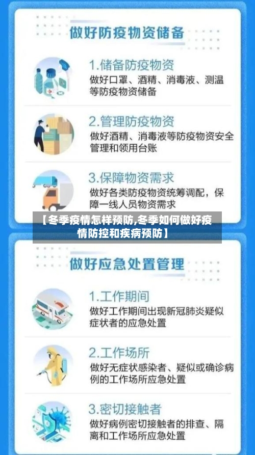 【冬季疫情怎样预防,冬季如何做好疫情防控和疾病预防】