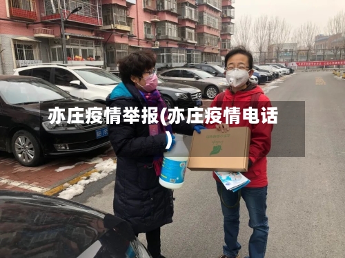 亦庄疫情举报(亦庄疫情电话)