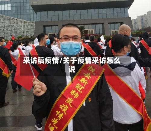 采访稿疫情/关于疫情采访怎么说
