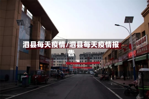 泗县每天疫情/泗县每天疫情报告
