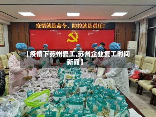 【疫情下苏州复工,苏州企业复工时间新闻】