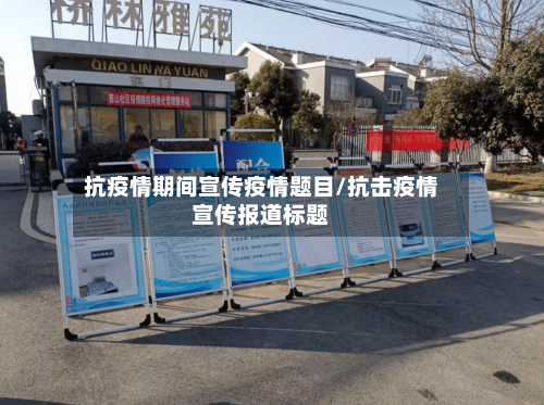 抗疫情期间宣传疫情题目/抗击疫情宣传报道标题