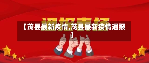 【茂县最新疫情,茂县最新疫情通报】