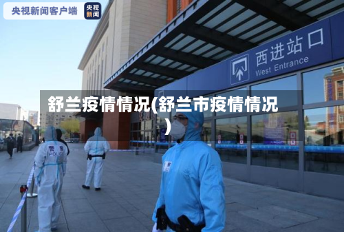 舒兰疫情情况(舒兰市疫情情况)
