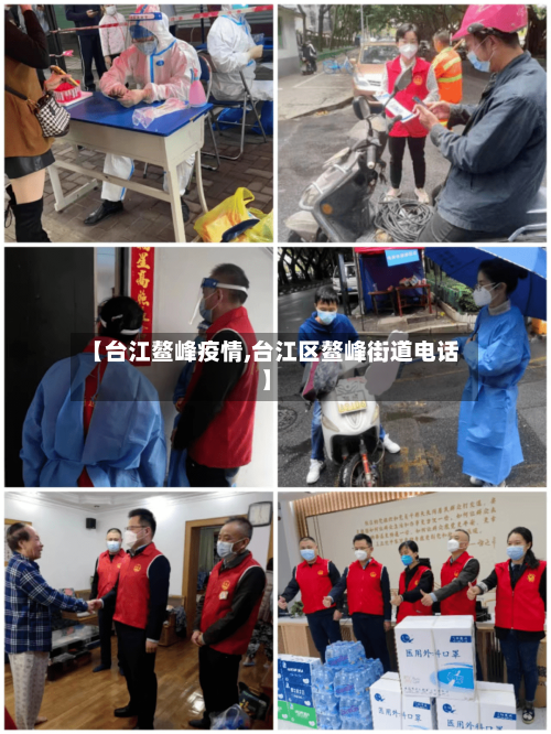 【台江鳌峰疫情,台江区鳌峰街道电话】