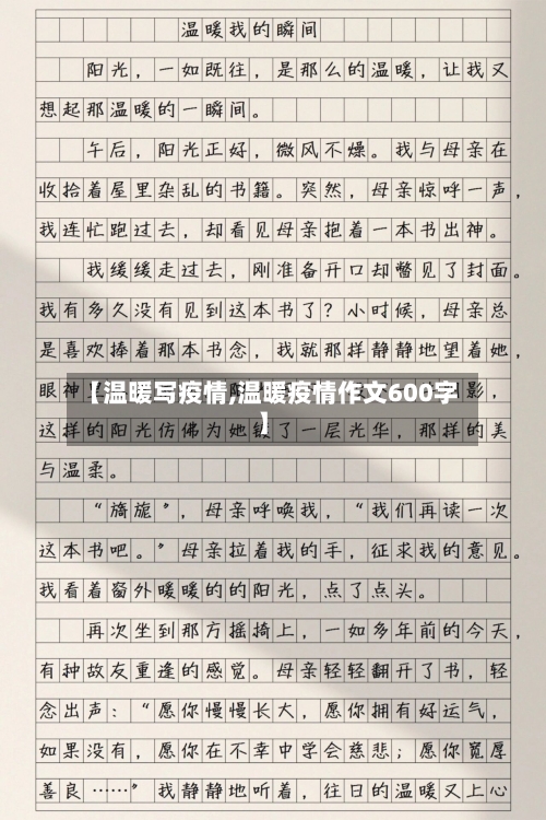 【温暖写疫情,温暖疫情作文600字】