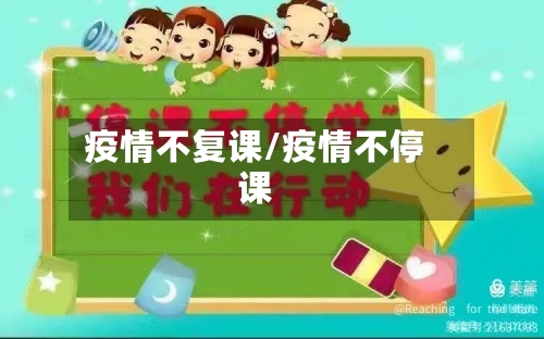 疫情不复课/疫情不停课