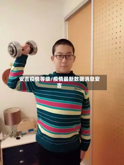 安吉疫情等级/疫情最新数据消息安吉