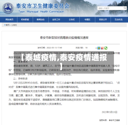 【泰城疫情,泰安疫情通报】