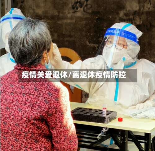 疫情关爱退休/离退休疫情防控