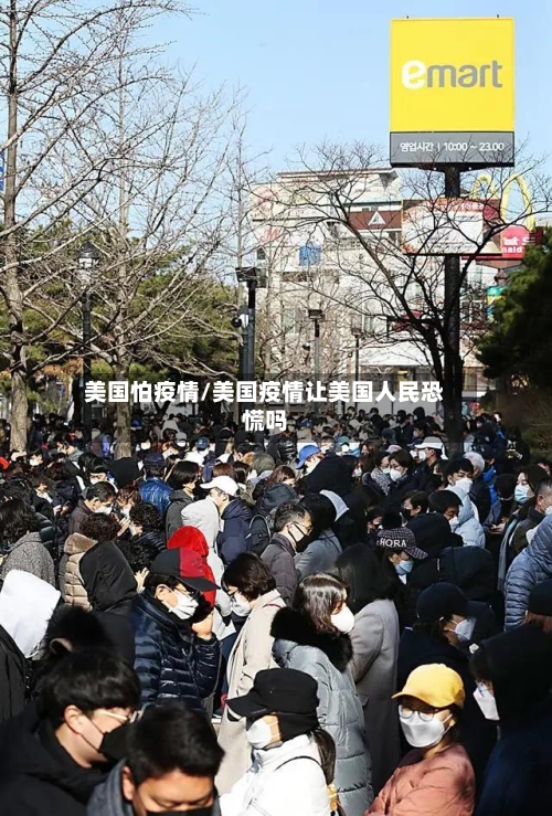 美国怕疫情/美国疫情让美国人民恐慌吗