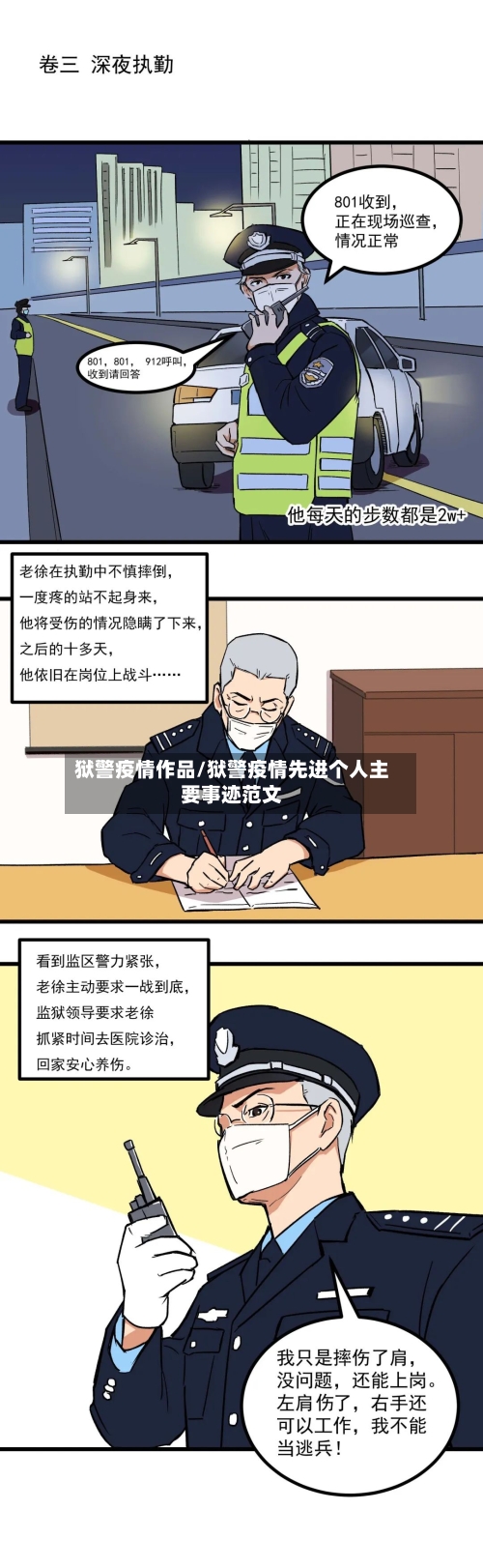 狱警疫情作品/狱警疫情先进个人主要事迹范文