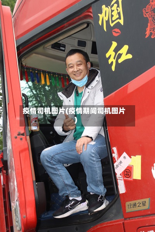 疫情司机图片(疫情期间司机图片)