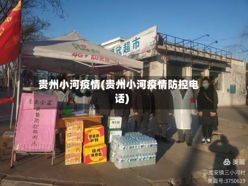 贵州小河疫情(贵州小河疫情防控电话)