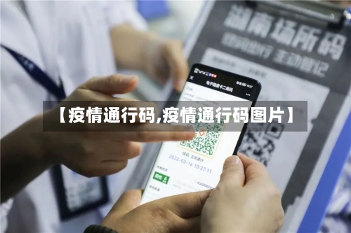 【疫情通行码,疫情通行码图片】