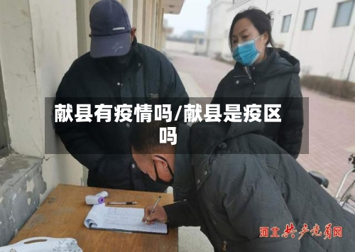 献县有疫情吗/献县是疫区吗