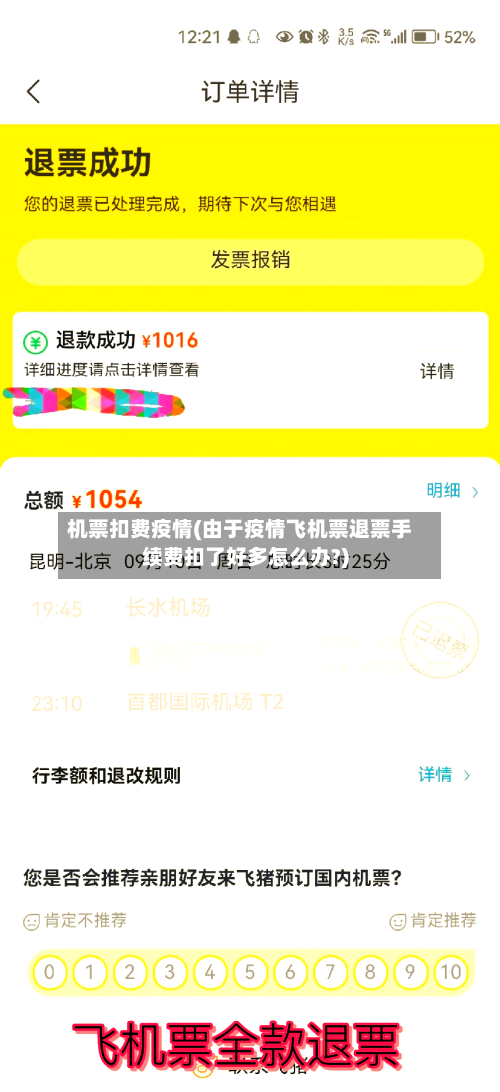 机票扣费疫情(由于疫情飞机票退票手续费扣了好多怎么办?)