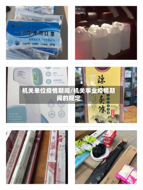 机关单位疫情期间/机关事业疫情期间的规定
