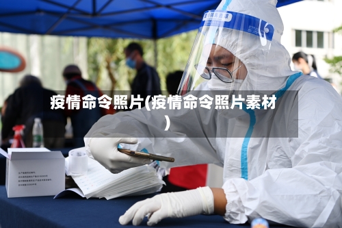 疫情命令照片(疫情命令照片素材)