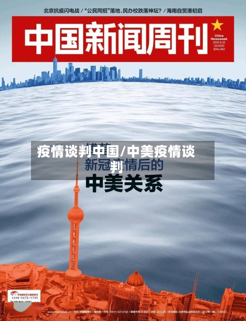 疫情谈判中国/中美疫情谈判