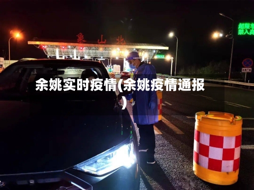 余姚实时疫情(余姚疫情通报)