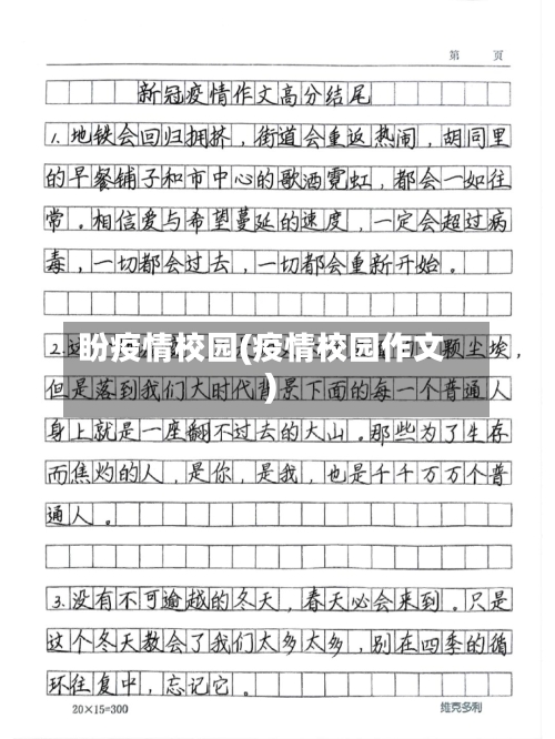 盼疫情校园(疫情校园作文)