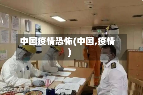 中国疫情恐怖(中国,疫情)