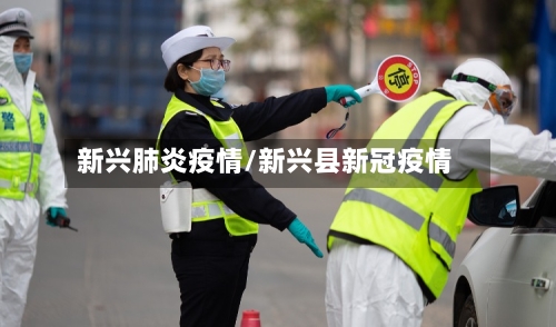 新兴肺炎疫情/新兴县新冠疫情