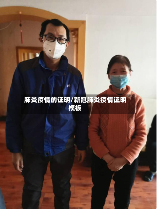 肺炎疫情的证明/新冠肺炎疫情证明模板