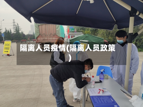 隔离人员疫情(隔离人员政策)