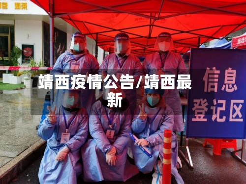 靖西疫情公告/靖西最新