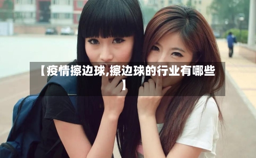 【疫情擦边球,擦边球的行业有哪些】