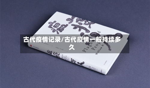 古代疫情记录/古代疫情一般持续多久