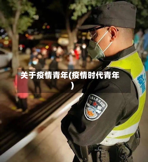 关于疫情青年(疫情时代青年)