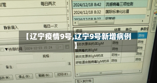 【辽宁疫情9号,辽宁9号新增病例】