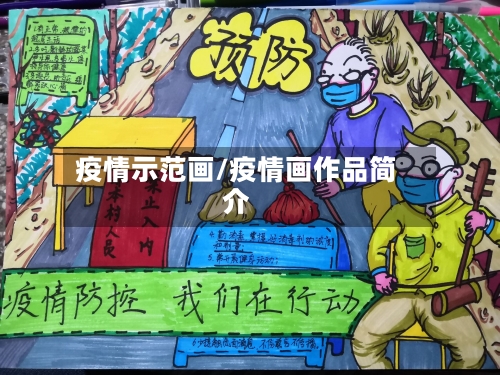疫情示范画/疫情画作品简介