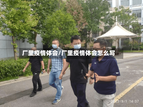 厂里疫情体会/厂里疫情体会怎么写
