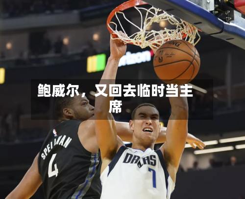 鲍威尔，又回去临时当主席