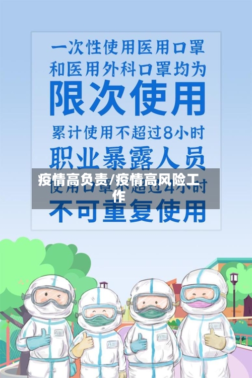 疫情高负责/疫情高风险工作