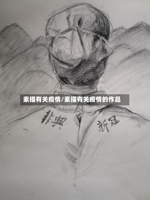 素描有关疫情/素描有关疫情的作品