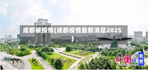 成都被疫情(成都疫情最新消息2025)