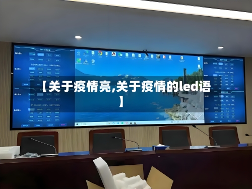 【关于疫情亮,关于疫情的led语】