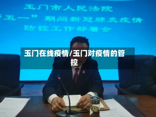 玉门在线疫情/玉门对疫情的管控