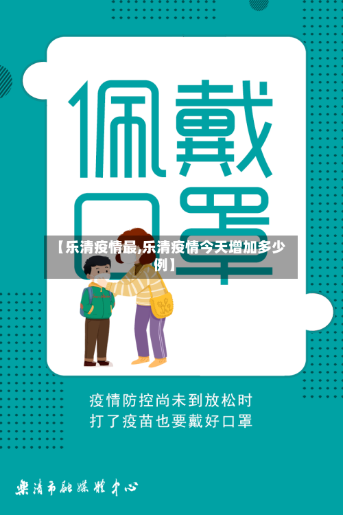 【乐清疫情最,乐清疫情今天增加多少例】