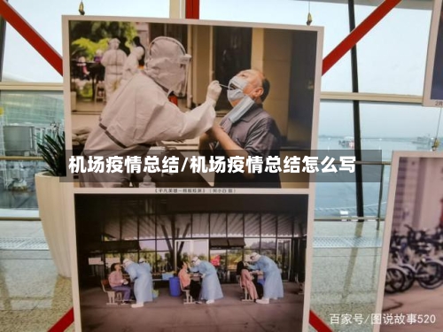 机场疫情总结/机场疫情总结怎么写