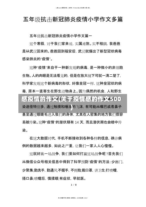 感疫情的作文(关于疫情感的作文500)