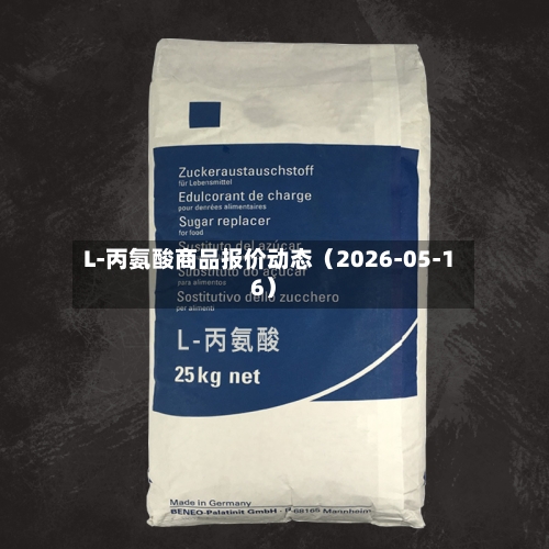 L-丙氨酸商品报价动态（2026-05-16）