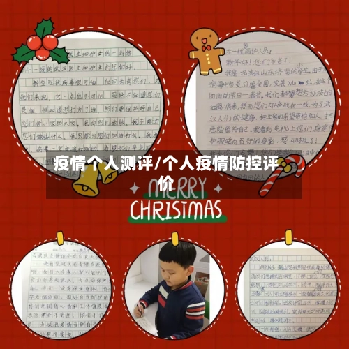 疫情个人测评/个人疫情防控评价